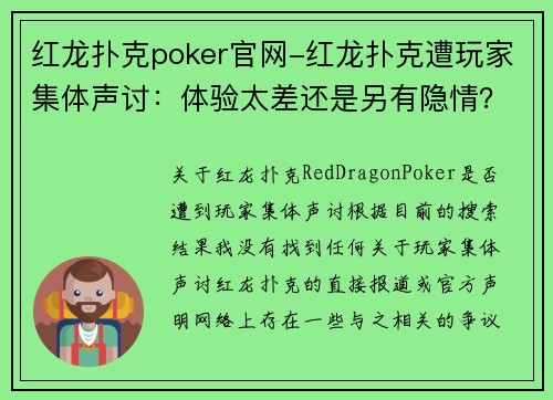 红龙扑克poker官网-红龙扑克遭玩家集体声讨：体验太差还是另有隐情？