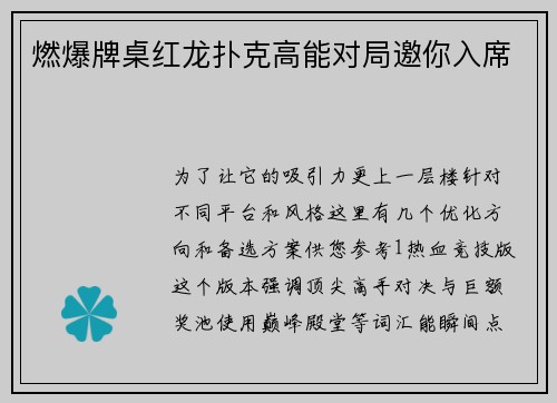 燃爆牌桌红龙扑克高能对局邀你入席