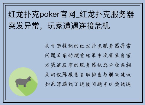 红龙扑克poker官网_红龙扑克服务器突发异常，玩家遭遇连接危机