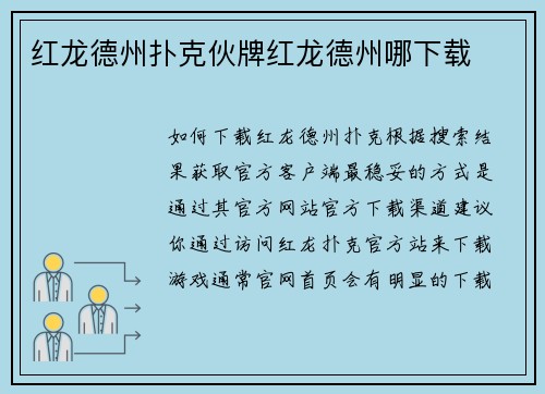 红龙德州扑克伙牌红龙德州哪下载