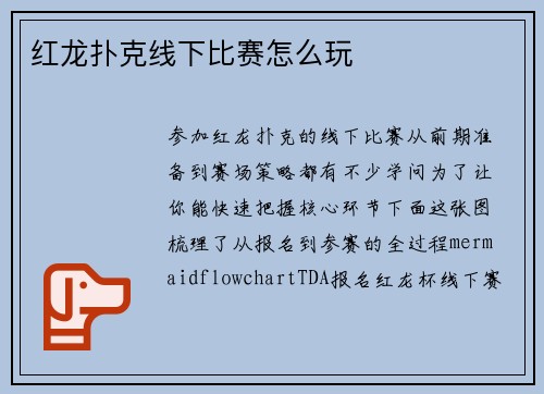 红龙扑克线下比赛怎么玩