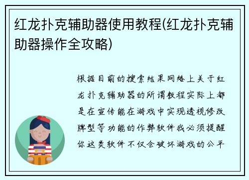 红龙扑克辅助器使用教程(红龙扑克辅助器操作全攻略)