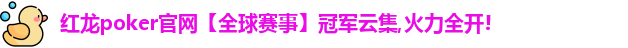 红龙扑克